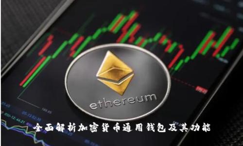 全面解析加密货币通用钱包及其功能