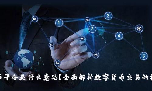 数字货币平仓是什么意思？全面解析数字货币交易的核心概念