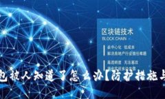 区块链钱包被人知道了怎么办？防护措施与应对