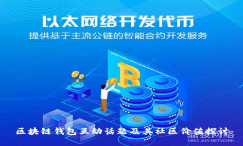 区块链钱包互动话题及其社区价值探讨