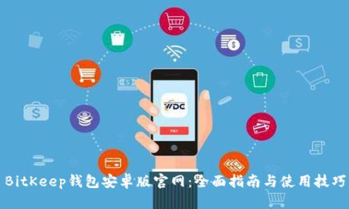 BitKeep钱包安卓版官网：全面指南与使用技巧