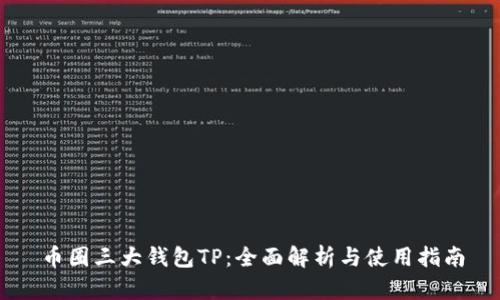 币圈三大钱包TP：全面解析与使用指南
