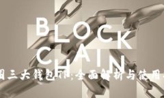 币圈三大钱包TP：全面解析与使用指南