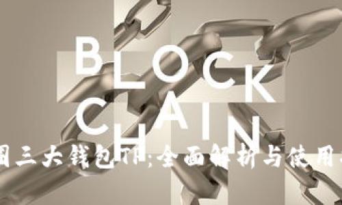 币圈三大钱包TP：全面解析与使用指南