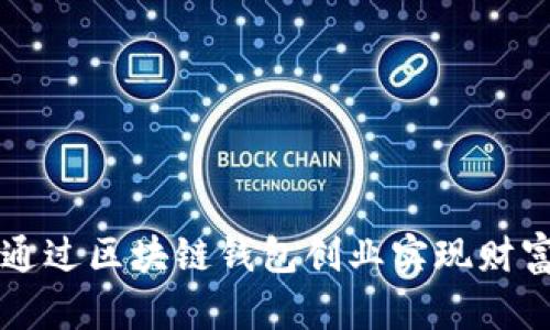 如何通过区块链钱包创业实现财富自由