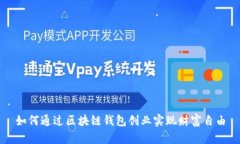 如何通过区块链钱包创业实现财富自由