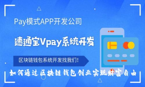 如何通过区块链钱包创业实现财富自由