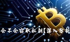 区块链钱包会不会窃取私钥？深入分析与安全建