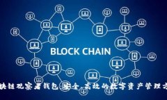 区块链观察者钱包：安全、高效的数字资产管理