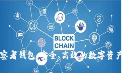 区块链观察者钱包：安全、高效的数字资产管理方案