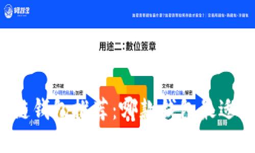 区块链钱包推荐：哪款钱包最适合你？