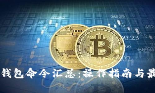 虚拟币钱包命令汇总：操作指南与最佳实践