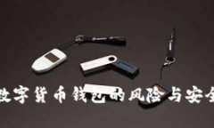 : 下载数字货币钱包的风险与安全性分析