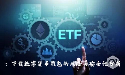 : 下载数字货币钱包的风险与安全性分析