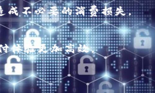 biao ti开通数字钱包选择哪个银行/biao ti

数字钱包, 银行选择, 数字支付, 移动支付, 电子钱包/guanjianci

在当今数字时代，数字钱包作为一种新兴的支付方式，越来越受到消费者的青睐。而对于用户而言，选择合适的银行来开通数字钱包，显得尤为重要。良好的银行合作不仅能够确保资金的安全性，还能提供更加便捷的服务。在开通数字钱包时，几乎每个人都会思考：哪个银行更适合我？这一问题的答案并不简单，它取决于多个因素，包括个人需求、银行的数字化水平、手续费、提现限制及客户服务等。在这篇文章中，我们将深入探讨开通数字钱包时选择银行的考量因素，并提供一些建议。

一、选择数字钱包的银行时需要考虑的因素

1. 安全性：银行作为金融机构，安全性是最重要的考虑因素之一。用户在选择数字钱包时，务必要确定该银行有完善的安全措施，包括数据加密技术、双重身份验证等。这些功能有助于防止用户账户受到黑客攻击或其他安全隐患。

2. 用户体验：数字钱包的便利性体现在其用户体验上。用户应选择界面友好、操作简便的银行。很多银行提供的数字钱包应用都有不同的功能和使用体验，建议用户先下载试用几款不同银行的应用，找到最适合自己的。

3. 费用合理性：许多银行在开通数字钱包时会有一定的手续费或维持费用。因此，需要仔细阅读相关条款，选择一个费用透明、收费合理的银行。尤其是出入金等操作，手续费的高低直接影响到用户的使用体验。

4. 附加服务：有些银行的数字钱包不仅提供基本的支付功能，还有其他附加服务，如积分奖励、消费分析等。选择带有这些额外服务的银行，能够让用户享受更多的便利与优惠。

5. 客户服务：良好的客户服务非常关键。当用户在使用数字钱包过程中遇到问题时，能够获得及时的支持和帮助，将极大提升使用体验。因此，选择一家客户服务响应迅速的银行是必不可少的。

二、目前市场上推荐的几家银行数字钱包

在选择数字钱包的银行时，市场上有几家银行是值得关注的。以下是几家提供优质数字钱包服务的银行：

1. **工商银行**：作为国内最大的商业银行之一，工商银行的数字钱包功能丰富，安全性高。其移动端应用“工银e支付”不仅支持在线支付，还可以进行跨境支付，兑换外币，并且在用户体验方面做得很好。

2. **招商银行**：招商银行的数字钱包以其简单明了的操作界面深受用户欢迎。而且其“招商银行APP”中具备丰富的理财功能，用户在进行电子支付的同时，可以进行相关的理财投资，提升资金的使用效率。

3. **农业银行**：农业银行的数字钱包功能也逐渐完善，并且开展了一些富有创意的优惠活动。例如，用户通过其数字钱包进行消费可以获得积分，积分可以用于兑换其他服务或商品，十分划算。

4. **建设银行**：建设银行推出的数字钱包在安全性和技术手段上也可以说走在前列，尤其在防诈骗和身份验证上有独特的策略。而其客户服务也在业内有极好的口碑，用户可以通过客服快速解决遇到的问题。

5. **支付宝与微信支付**：虽然严格上讲支付宝与微信支付并非传统意义上的银行，但其背后都与多家银行合作，因此也可以算作一种数字钱包。在各大电商平台和线下商超中，其接受度极高，是便捷支付的首选。

三、开通数字钱包需要准备哪些材料？

开通数字钱包通常需要提供一些个人信息和材料。具体如下：

1. **身份认证材料**：大多数银行要求用户提供身份证明文件以确认用户身份，通常包括身份证或者护照等有效证件。

2. **联系方式**：用户需提供有效的手机号码或电子邮箱，以便银行在账户异常或进行事务通知时，与用户取得联系。

3. **银行卡信息**：为了确保数字钱包的资金划转能够顺利进行，用户需要绑定一张能够进行电子支付的银行卡，通常是主流银行的借记卡或信用卡。

4. **面部识别或指纹识别**：部分银行为了增加账户安全性，会要求用户进行面部识别或指纹识别等生物信息的注册。

5. **实名认证**：某些银行在开通数字钱包前会进行实名认证，用户需根据提示进行相应资料填写和验证。

四、数字钱包的使用场景和优势

数字钱包的出现，改变了传统的支付方式，赋予了用户更多的自由度与便利性。以下是一些数字钱包的主要使用场景及其优势：

1. **线上支付**：无论是网上购物、充值、购买会员，数字钱包都能够提供超乎想象的便捷。用户只需要将银行卡与数字钱包绑定，便可完成支付，无需再像传统支付那样繁琐。

2. **线下支付**：许多商家都支持数字钱包支付，用户只需打开数字钱包应用，扫描二维码或者使用NFC技术，即可完成支付。不论是在超市、餐馆，还是在商场，极大地方便了消费者。

3. **转账与收款**：通过数字钱包，用户可以实现便捷的转账与收款，不论是朋友圈的AA制，还是家庭成员之间的资金划拨，只需几个简单的步骤即可完成。

4. **理财与投资**：数字钱包往往伴随着银行的金融服务平台，用户可以在消费的同时便捷地进行理财与投资，获取更多的资金增值机会。

可能相关问题的详细介绍

1. 数字钱包与传统钱包的区别是什么？
数字钱包与传统钱包之间存在显著区别，首先在形式上，传统钱包是实体的，用于存放现金和卡片，而数字钱包则为电子形式，用户通过手机应用或电脑程序进行管理与使用。其次，在使用方便性上，数字钱包具备即时性，用户可以在网上购物时快速支付。而传统钱包则在购物时需要直接使用现金或者信用卡，过程较为繁琐。

再者，在安全性上，数字钱包采用了多重安全防护措施，如数据加密和生物识别等，而传统钱包在丢失后极难找回。数字钱包还支持消费管理，用户可以轻松查看消费记录和收支状况，传统钱包则没有这种方便的功能。

2. 如何保障数字钱包的安全性？
保障数字钱包安全性是每个用户的责任。用户可以从多个方面入手。一方面，选择知名度高、安全性强的银行开通数字钱包，另一方面，要定期更新应用和密码。许多数字钱包的应用提供双重验证功能，用户应启用此功能来增加安全性。此外，用户在使用公共Wi-Fi时，应尽量避免进行大额交易，避免他人窃取信息。

3. 数字钱包的使用费用有哪些？
数字钱包的使用费用通常包括账户开设费用、转账手续费、提现费用等。不同银行和数字钱包服务方的收费标准可能有所不同，有的甚至是免手续费的。因此，在选择数字钱包时，用户需要仔细查看收费详情，避免因不清楚费用而造成不必要的消费损失。

4. 数字钱包的未来发展趋势是什么？
随着科技的发展，数字钱包的未来发展趋势将更加智能化和便捷化。人工智能和区块链技术的应用将赋予数字钱包更高的安全性和灵活性。此外，更多银行和商家将积极与数字钱包平台合作，推动无现金社会的到来，让用户的支付体验更加高效。

因此，选择一个合适的银行来开通数字钱包，是一个需要认真研究的问题。无论你选择的银行如何，最终目标都是为了改善用户的支付体验，以更便捷和安全的方式管理自己的资金。