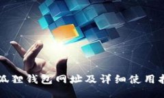 小狐狸钱包网址及详细使用指南
