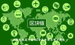 hh5钱包到底可靠吗？全面分析与用户指南