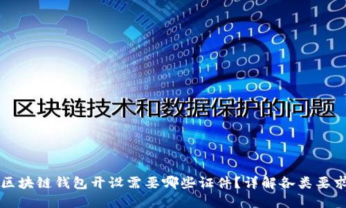 区块链钱包开设需要哪些证件？详解各类要求