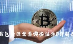 区块链钱包开设需要哪些证件？详解各类要求