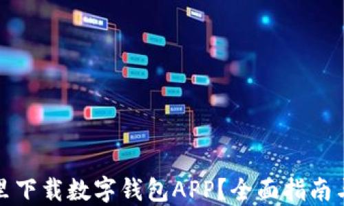 
在哪里下载数字钱包APP？全面指南与推荐
