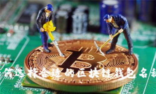如何选择合适的区块链钱包名称？