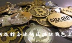 如何选择合适的区块链钱包名称？