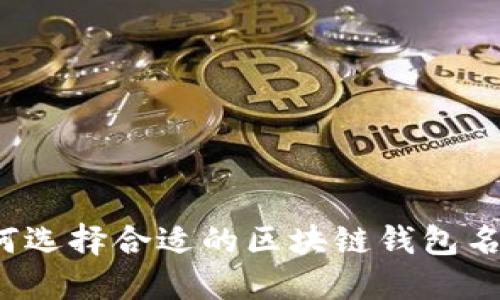 如何选择合适的区块链钱包名称？