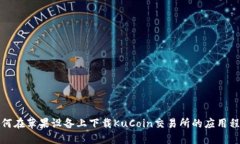 如何在苹果设备上下载KuCoin交易所的应用程序