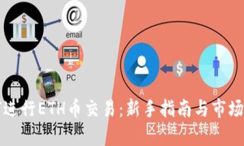 如何进行ETH币交易：新手指南与市场分析