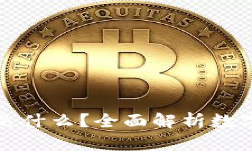 数字货币TP钱包是什么？全面解析数字资产管理新工具