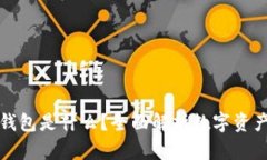 数字货币TP钱包是什么？全面解析数字资产管理新