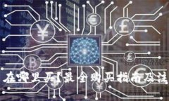 狗狗币在哪里买？最全购买指南及注意事项