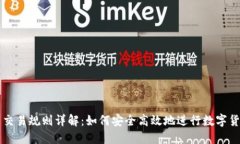 数字币交易规则详解：如何安全高效地进行数字