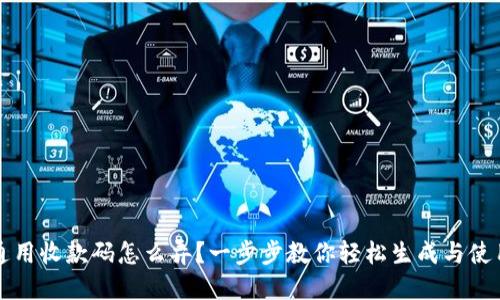 通用收款码怎么弄？一步步教你轻松生成与使用