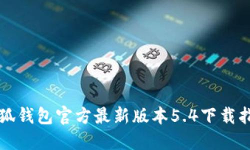 小狐钱包官方最新版本5.4下载指南