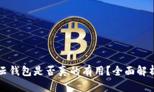 区块链云钱包是否真的有用？全面解析与比较