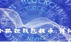 如何使用MetaMask小狐狸钱包提币：详细指南与常见