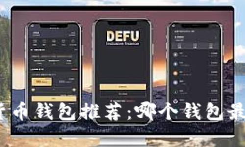 数字货币钱包推荐：哪个钱包最好用？