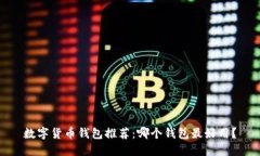 数字货币钱包推荐：哪个钱包最好用？