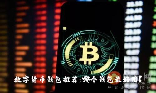 数字货币钱包推荐：哪个钱包最好用？