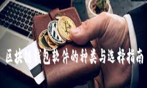 区块链钱包软件的种类与选择指南