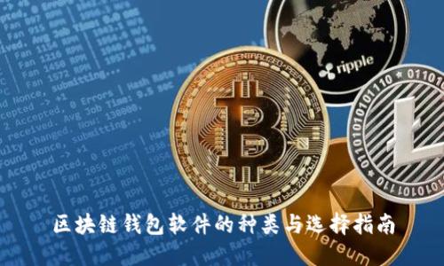 区块链钱包软件的种类与选择指南