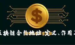 深入解析区块链合约地址：定义、作用及应用实