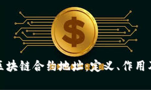 深入解析区块链合约地址：定义、作用及应用实例