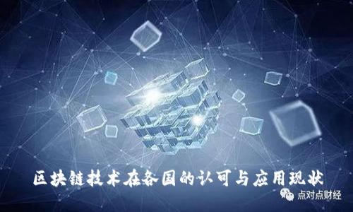 区块链技术在各国的认可与应用现状