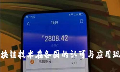 区块链技术在各国的认可与应用现状