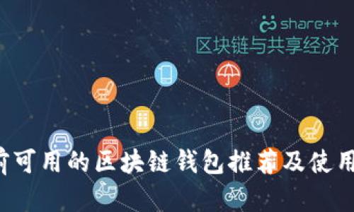  目前可用的区块链钱包推荐及使用指南