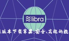 比特派钱包官网最新版本下载苹果：安全、高效