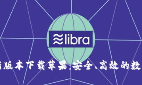 比特派钱包官网最新版本下载苹果：安全、高效的数字资产管理解决方案