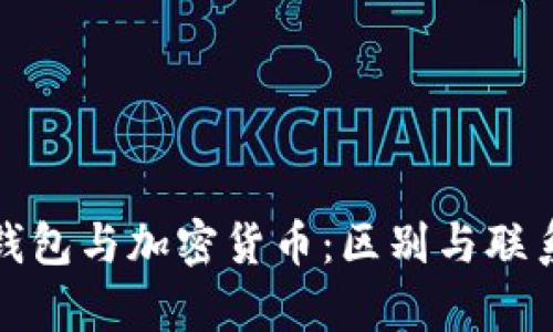 加密钱包与加密货币：区别与联系解析